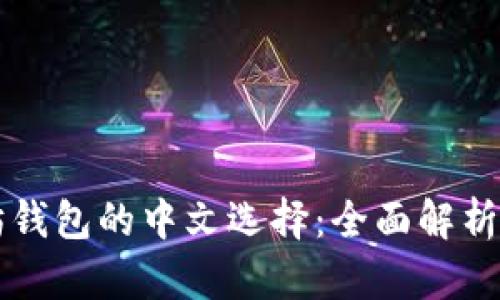 以太坊钱包的中文选择：全面解析与推荐