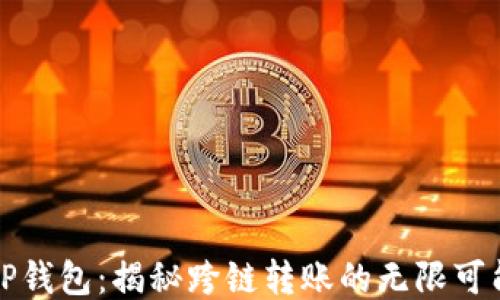 
TP钱包：揭秘跨链转账的无限可能