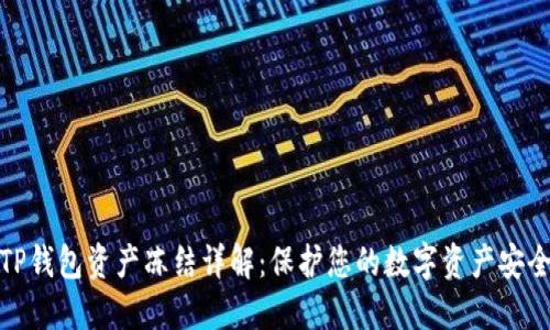 TP钱包资产冻结详解：保护您的数字资产安全