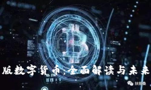 中国版数字货币：全面解读与未来趋势