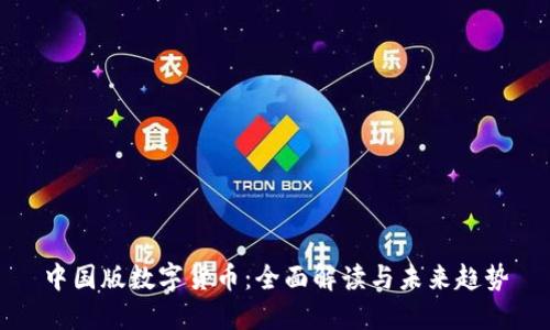 中国版数字货币：全面解读与未来趋势
