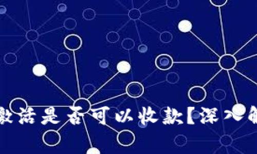 TP钱包账号未激活是否可以收款？深入解析及解决方案