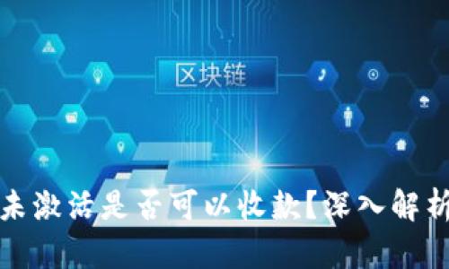 TP钱包账号未激活是否可以收款？深入解析及解决方案