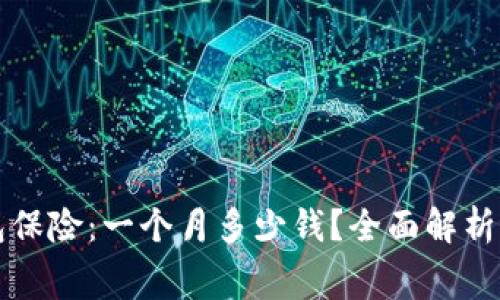 以太坊钱包保险：一个月多少钱？全面解析与费用趋势