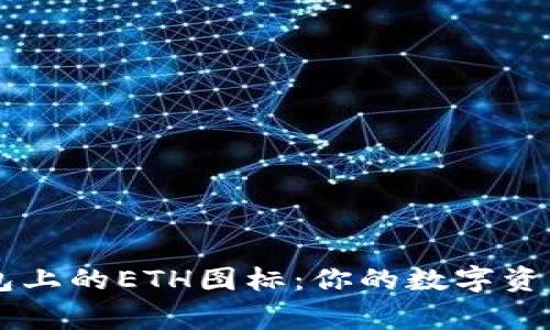 了解TP钱包上的ETH图标：你的数字资产管理专家