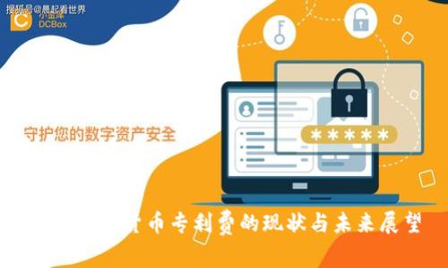 全球数字货币专利费的现状与未来展望