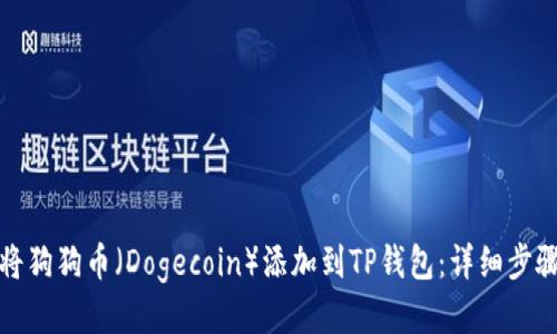 如何将狗狗币（Dogecoin）添加到TP钱包：详细步骤揭秘
