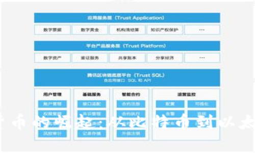 2016年数字货币的崛起：从比特币到以太坊的发展历程