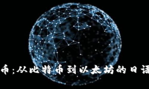 探秘数字货币：从比特币到以太坊的日语词汇全解析