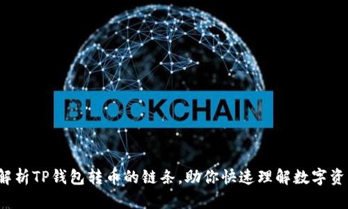  深入解析TP钱包转币的链条，助你快速理解数字资产管理