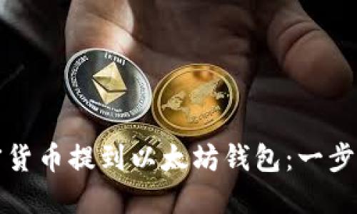 如何将加密货币提到以太坊钱包：一步步详解指南