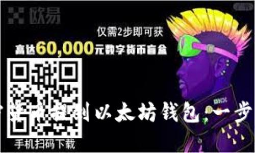 如何将加密货币提到以太坊钱包：一步步详解指南