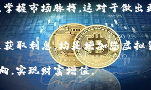   如何有效使用TP钱包增加您的虚拟货币 / 

 guanjianci TP钱包, 增加贷币, 虚拟货币, 钱包使用, 加密货币 /guanjianci 

引言
在数字货币蓬勃发展的时代，越来越多的人开始关注虚拟货币的投资和使用。这其中，TP钱包作为一种便捷的数字货币管理工具，越来越受到用户的青睐。如何有效使用TP钱包，不仅能够帮助我们更好地管理虚拟资产，还可能在某种程度上增加我们的资产价值。接下来，我们将深入探讨如何通过TP钱包导入后增加您的贷币，以及在此过程中需要关注的细节和技巧。

一、TP钱包的基础知识
首先，让我们简单了解一下TP钱包。TP钱包是一款功能强大的数字资产钱包，它不仅支持多种主流的加密货币（例如比特币、以太坊等），还具备多种便捷的功能，如一键交易、实时查询余额以及安全私密的资产保护等。此款钱包的用户界面友好，非常适合新手用户使用。

二、导入TP钱包的步骤
使用TP钱包的第一步是导入资产。通常情况下，用户将已有的虚拟货币从其他钱包或交易所导入TP钱包中，这样做的主要目的是为了方便管理和交易。导入过程中需要特别注意以下几个步骤：
ol
  li准备充足的信息：在导入虚拟货币之前，请确保您已保存所有必要的私钥、助记词或其他安全信息。/li
  li选择导入功能：打开TP钱包后，选择“导入钱包”的选项。/li
  li输入信息：根据提示输入您的私钥或助记词，并确保输入无误。/li
  li确认导入：审查输入的信息，点击确认，并等待系统处理。/li
/ol

三、如何增加贷币的方法
成功导入后，您的TP钱包中将显示增加的资产。但是，如何进一步增加虚拟货币呢？以下是一些我们推荐的方法：

h41. 定期购买/h4
一种简单而有效的方式是定期购买数字货币。您可以设置每周或每月一定的预算，用于购买您看好的虚拟货币。在这方面，量入为出是关键，根据自己的经济状况来制定可行的计划。

h42. 参与加密货币项目/h4
许多新兴的加密货币项目会提供早期投资者的奖励，或者进行空投（airdrop）。通过参与这些项目，您有可能获得免费的代币，从而增加您的资产。不过，需要对项目背景和团队进行充分调研，以降低风险。

h43. Staking（权益证明）/h4
如果您拥有某些可以进行Staking的虚拟货币，那么不妨尝试这一方式。通过锁定您的资产，您可以获得额外的收益，通常以该货币的形式返还给您。这是一个相对安全的增值方式。

h44. 定期交易/h4
从事交易也是增加虚拟货币的一个有效途径。通过短线交易和中长线投资，抓住市场波动的机会，但需要您具备一定的市场分析能力和风险意识。请务必制定合理的交易策略。

h45. 收集收益/h4
您可以考虑将您的部分虚拟货币转成稳定币（如USDT），并通过借贷平台获得利息。这是一种低风险的增值方式，适合保守型投资者。

四、提升安全性的重要性
在增加虚拟货币的过程中，安全性是至关重要的。以下是一些提高TP钱包安全性的小贴士：
ol
  li保护您的私钥和助记词：切忌将这些信息分享给任何人，最好进行离线存储，避免网络泄露。/li
  li启用双重身份验证：TP钱包支持双重身份验证功能，可以进一步增强安全性。/li
  li定期更新密码：定期更新登录密码，确保其复杂度，防止黑客攻击。/li
  li保持软件更新：确保您的TP钱包软件为最新版本，以获得最新的安全特性和修复。/li
/ol

五、与社区互动，获取最新信息
最后，保持与加密货币社区的互动也是获取最新动态和发展趋势的重要途径。加入相关的社交媒体群组、论坛，或者参加线下的行业会议，能够帮助您收集到丰富的信息，掌握市场脉搏。这对于做出更好的投资决策至关重要。

总结
通过以上的探讨，我们了解到TP钱包不仅仅是一个保存虚拟货币的工具，它还是一个帮助用户增值的有效平台。无论是定期购买、参与项目、进行权益证明、活跃交易还是获取利息，均是增加您虚拟货币的有效途径。在这一切的过程中，安全性始终是我们需要优先考虑的问题。希望每位使用TP钱包的朋友都能妥善管理自己的资产，把握机遇，收获成功！ 

随着加密货币市场的日益发展，了解更多背后的机制和策略将使我们走得更远，获得更多。希望各位在数字资产的旅程中，能够常保理智与热情，找到适合自己的投资方向，实现财富增值。