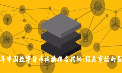 2023年中国数字货币板块排名揭秘：谁是市场的引领者？
