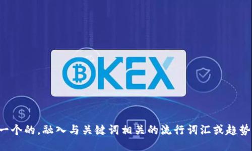 思考一个的，融入与关键词相关的流行词汇或趋势，放进