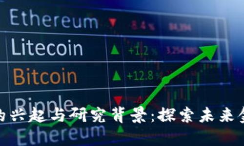 数字货币技术的兴起与研究背景：探索未来金融的变革之路