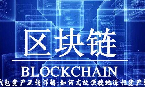 
TP钱包资产互转详解：如何高效便捷地进行资产转移