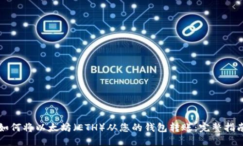 如何将以太坊（ETH）从您的钱包转账：完整指南