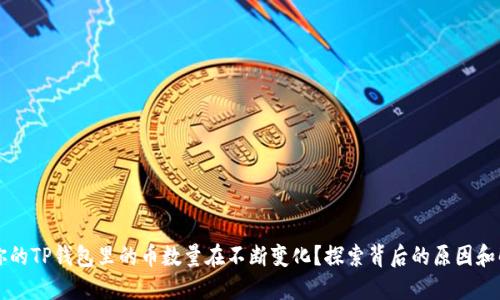 为什么你的TP钱包里的币数量在不断变化？探索背后的原因和解决方案