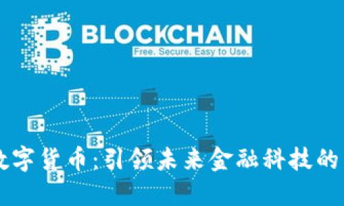 翁涛数字货币：引领未来金融科技的新潮流