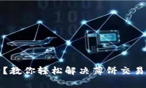 TP钱包打不开？教你轻松解决薄饼交易所的常见问题