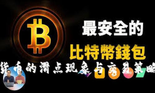 数字货币的滑点现象与交易策略解析