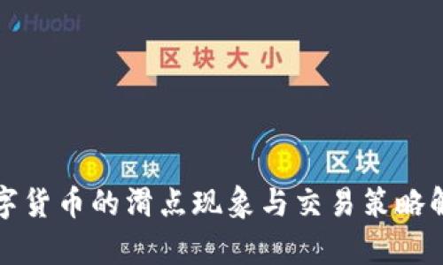 数字货币的滑点现象与交易策略解析