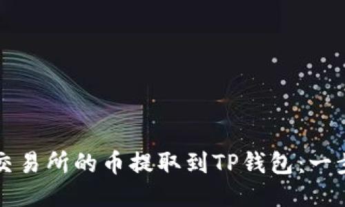如何将抹茶交易所的币提取到TP钱包：一步一步的指南