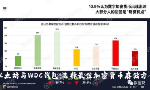 以太坊与WDC钱包：选择最佳加密货币存储方案