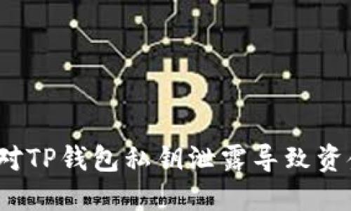 如何应对TP钱包私钥泄露导致资金损失？