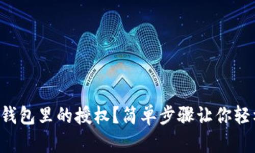 如何取消TP钱包里的授权？简单步骤让你轻松管理资产！