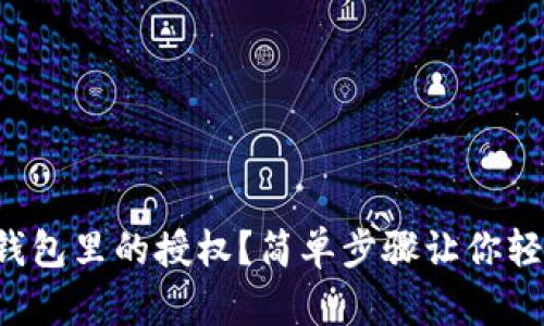 如何取消TP钱包里的授权？简单步骤让你轻松管理资产！