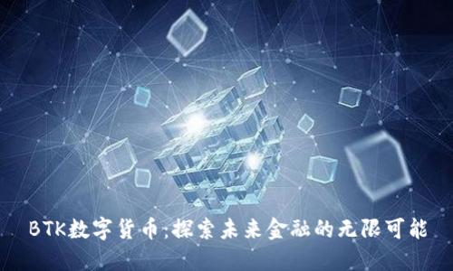 BTK数字货币：探索未来金融的无限可能