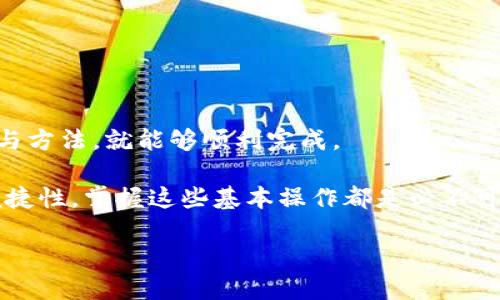 抹茶bnb怎么转到t p钱包

抹茶bnb, 转账, tp钱包, 加密货币, 数字资产/guanjianci

引言：揭开数字货币世界的神秘面纱

在这个充满机遇与挑战的数字货币时代，越来越多的人开始接触到加密货币，特别是在交易所进行操作时。抹茶（MEXC）作为一家备受关注的交易平台，吸引了大量用户。然而，对于许多新手来说，将抹茶上的BNB（币安币）转移到TP钱包的过程可能会显得有些复杂。本文将详细介绍这一过程，旨在帮助读者轻松理解并顺利完成转账操作。

第一步：了解抹茶与TP钱包的基础知识

在进行数字货币转账之前，首先我们需要对抹茶交易所和TP钱包有一个基本的了解。抹茶交易所是一个全球性的平台，支持多种加密货币的交易，包括BNB。而TP钱包则是一款功能齐全的数字货币钱包，支持多种链上的资产储存和管理。同时，TP钱包的安全性和便捷性也使得它在用户中获得了广泛的认可。

第二步：创建TP钱包并获取地址

如果你还没有TP钱包，首先需要在手机应用商店下载并安装它。下载完成后，打开TP钱包应用，按照指引创建一个新钱包。在创建过程中，请务必设置一个强密码，同时备份你的助记词，这是保护你数字资产安全的重要措施。完成创建后，你将获得一个钱包地址。

在TP钱包的主界面，找到“接收”选项，点击后会显示你的钱包地址。这个地址是进行转账时必不可少的信息。请确保在复制或分享时，避免任何错误，因为一旦转账进行，就无法撤回。

第三步：在抹茶交易所找到BNB

打开你的抹茶账号，登录后找到BNB。在“钱包”或“资产”页面，你可以查看自己的BNB余额和详细交易记录。

第四步：开始转账操作

在你决定转账之前，有几个要点需要考虑。首先，确认你的BNB余额是否足够支付转账手续费。其次，确保网络状态良好，这样可以确保转账顺利进行。

接下来，点击“提现”或“转账”按钮。系统会提示你输入转账金额和接收地址。在此处，将你之前在TP钱包中获取的钱包地址粘贴到对应的字段中。请再次确认地址的准确性，确保没有任何疏漏。

第五步：确认转账信息

在输入完所有必要信息后，仔细检查每一个细节，包括转账金额、接收地址和手续费。若所有信息均无误，点击确认按钮。系统可能会要求你输入短信验证码或其他方式的身份验证，以增强安全性。

一旦确认后，系统会处理你的请求。在这一过程中，请耐心等待，转账所需时间可能会因网络繁忙度有所不同。通常情况下，0.1到0.3BNB的转账时间在几分钟内即可完成。

第六步：在TP钱包中确认到账

在完成转账操作后，打开你的TP钱包，查看到账情况。如果在一定时间内未见到账消息，可以在TP钱包中选择查看交易记录，确认是否有任何异常。请务必保持冷静，网络延迟是此类操作中常见的问题。

如果确认转账没有问题但仍未到账，建议查看抹茶交易所的转账记录，确认转账状态是否显示成功。若有问题，及时联系抹茶的客服寻求帮助。

第七步：学习如何安全管理数字资产

转账完成后，重要的工作并没有结束。管理数字资产的安全性同样重要。以下是一些建议，帮助你在未来更好地管理你的资产：

ul
    li定期更改钱包密码，确保不被他人轻易获取。/li
    li定期备份你的助记词，并妥善保管。建议将助记词存放在安全的地方，而非电子设备上。/li
    li谨慎点击不明链接和消息，避免落入网络诈骗。/li
    li定期检查资产配置，评估市场走势，及时作出调整。/li
/ul

结论：数字资产管理的心得体会

通过此次详解，我们希望能够帮助到每一位对加密货币感兴趣的朋友。虽然从抹茶转账到TP钱包在初次接触时可能显得复杂，但只要遵循正确的步骤与方法，就能够顺利完成。

在这个快速发展的数字经济时代，理解和学习如何安全、有效地管理自己的数字资产显得尤为重要。无论是出于投资考虑，还是为了追求更高的交易便捷性，掌握这些基本操作都是必不可少的。

希望这篇文章能够为各位用户提供有效的指导与帮助，祝愿每一位在数字货币领域探索的朋友都能获得良好的回报与经验！