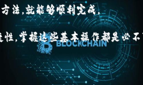 抹茶bnb怎么转到t p钱包

抹茶bnb, 转账, tp钱包, 加密货币, 数字资产/guanjianci

引言：揭开数字货币世界的神秘面纱

在这个充满机遇与挑战的数字货币时代，越来越多的人开始接触到加密货币，特别是在交易所进行操作时。抹茶（MEXC）作为一家备受关注的交易平台，吸引了大量用户。然而，对于许多新手来说，将抹茶上的BNB（币安币）转移到TP钱包的过程可能会显得有些复杂。本文将详细介绍这一过程，旨在帮助读者轻松理解并顺利完成转账操作。

第一步：了解抹茶与TP钱包的基础知识

在进行数字货币转账之前，首先我们需要对抹茶交易所和TP钱包有一个基本的了解。抹茶交易所是一个全球性的平台，支持多种加密货币的交易，包括BNB。而TP钱包则是一款功能齐全的数字货币钱包，支持多种链上的资产储存和管理。同时，TP钱包的安全性和便捷性也使得它在用户中获得了广泛的认可。

第二步：创建TP钱包并获取地址

如果你还没有TP钱包，首先需要在手机应用商店下载并安装它。下载完成后，打开TP钱包应用，按照指引创建一个新钱包。在创建过程中，请务必设置一个强密码，同时备份你的助记词，这是保护你数字资产安全的重要措施。完成创建后，你将获得一个钱包地址。

在TP钱包的主界面，找到“接收”选项，点击后会显示你的钱包地址。这个地址是进行转账时必不可少的信息。请确保在复制或分享时，避免任何错误，因为一旦转账进行，就无法撤回。

第三步：在抹茶交易所找到BNB

打开你的抹茶账号，登录后找到BNB。在“钱包”或“资产”页面，你可以查看自己的BNB余额和详细交易记录。

第四步：开始转账操作

在你决定转账之前，有几个要点需要考虑。首先，确认你的BNB余额是否足够支付转账手续费。其次，确保网络状态良好，这样可以确保转账顺利进行。

接下来，点击“提现”或“转账”按钮。系统会提示你输入转账金额和接收地址。在此处，将你之前在TP钱包中获取的钱包地址粘贴到对应的字段中。请再次确认地址的准确性，确保没有任何疏漏。

第五步：确认转账信息

在输入完所有必要信息后，仔细检查每一个细节，包括转账金额、接收地址和手续费。若所有信息均无误，点击确认按钮。系统可能会要求你输入短信验证码或其他方式的身份验证，以增强安全性。

一旦确认后，系统会处理你的请求。在这一过程中，请耐心等待，转账所需时间可能会因网络繁忙度有所不同。通常情况下，0.1到0.3BNB的转账时间在几分钟内即可完成。

第六步：在TP钱包中确认到账

在完成转账操作后，打开你的TP钱包，查看到账情况。如果在一定时间内未见到账消息，可以在TP钱包中选择查看交易记录，确认是否有任何异常。请务必保持冷静，网络延迟是此类操作中常见的问题。

如果确认转账没有问题但仍未到账，建议查看抹茶交易所的转账记录，确认转账状态是否显示成功。若有问题，及时联系抹茶的客服寻求帮助。

第七步：学习如何安全管理数字资产

转账完成后，重要的工作并没有结束。管理数字资产的安全性同样重要。以下是一些建议，帮助你在未来更好地管理你的资产：

ul
    li定期更改钱包密码，确保不被他人轻易获取。/li
    li定期备份你的助记词，并妥善保管。建议将助记词存放在安全的地方，而非电子设备上。/li
    li谨慎点击不明链接和消息，避免落入网络诈骗。/li
    li定期检查资产配置，评估市场走势，及时作出调整。/li
/ul

结论：数字资产管理的心得体会

通过此次详解，我们希望能够帮助到每一位对加密货币感兴趣的朋友。虽然从抹茶转账到TP钱包在初次接触时可能显得复杂，但只要遵循正确的步骤与方法，就能够顺利完成。

在这个快速发展的数字经济时代，理解和学习如何安全、有效地管理自己的数字资产显得尤为重要。无论是出于投资考虑，还是为了追求更高的交易便捷性，掌握这些基本操作都是必不可少的。

希望这篇文章能够为各位用户提供有效的指导与帮助，祝愿每一位在数字货币领域探索的朋友都能获得良好的回报与经验！
