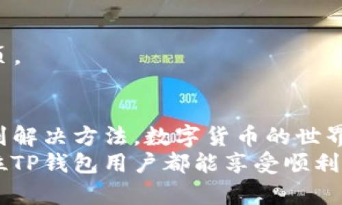 jiaotiTP钱包网页无法打开？看看这些解决方法！/jiaoti
TP钱包, 网页无法打开, 解决方法, 网络问题, 用户指南/guanjianci

引言
在数字货币逐渐成为主流的今天，越来越多的人开始尝试使用各种钱包来管理他们的资产。TP钱包以其便捷的操作和强大的功能，受到了许多用户的喜爱。然而，有时用户在使用TP钱包时可能会遇到“网页无法打开”的问题，这无疑让人感到沮丧和困扰。本文将结合常见原因和解决方法，为您详细介绍如何应对这一问题。

一、问题概述
TP钱包是一款支持多种数字货币的移动钱包，用户可以通过该平台进行资产管理、交易等操作。当我们尝试打开TP钱包的网页，却发现页面无法加载，或者提示错误信息，这就对我们用户的操作造成了阻碍。在这一部分，我们将探讨造成这一问题的可能原因。

二、可能的原因
1. **网络连接问题**：最常见的原因往往与网络连接有关。无论是wifi不稳定还是移动数据信号弱，都会影响网页的加载。
2. **浏览器兼容性**：某些浏览器可能与TP钱包的网页不兼容，导致页面无法正常打开。尝试使用不同的浏览器可能会有助于解决这个问题。
3. **缓存和Cookie**：浏览器缓存文件或Cookie可能会干扰网页的正常加载，清除缓存和Cookie后重试是一个有效的解决方案。
4. **TP钱包服务器问题**：有时候，网页无法打开可能是由于TP钱包的服务器故障或维修。这种情况下，用户只能耐心等待，稍后再尝试访问。
5. **软件版本问题**：如果您的TP钱包应用程序未更新到最新版本，可能导致某些功能无法正常使用，建议及时更新。

三、解决方案
面对网页无法打开的问题，我们可以从上述几个方面入手，逐步排查并解决。

h41. 检查网络连接/h4
首先，确认您的设备是否连接到互联网。您可以尝试通过打开其他网页来测试网络的可用性。如果其他网页正常加载，那问题应该不在于网络连接。如果连接问题存在，不妨重启路由器或切换到不同的网络。

h42. 更换浏览器/h4
如果网络连接正常，但TP钱包网页依旧无法打开，可以使用不同的浏览器进行尝试。当前较为流行的浏览器包括谷歌Chrome、火狐Firefox、Safari等。某些浏览器可能会有特定的设置或扩展影响TP钱包的运行，切换浏览器通常是一个简便有效的解决方法。

h43. 清空浏览器缓存和Cookie/h4
清除缓存和Cookie步骤比较简单，但需要注意的是，这可能会影响到您其他网站的登录状态。通常，您可以通过浏览器的设置选项找到“隐私”或“安全”部分，并在那里清除缓存和Cookie。

h44. 检查TP钱包的状态/h4
如果经过以上检查和尝试后，还是无法打开网页，建议访问TP钱包的官方社交媒体或官网，查看是否有关于服务器维护或故障的公告。很多时候，服务器的问题不会持续很久，耐心等待通常是最佳选择。

h45. 更新TP钱包应用/h4
确保您的TP钱包应用程序是最新版本，以获得最佳的使用体验。在应用商店中搜索TP钱包，查看是否有更新。如果有，及时更新，并重新尝试打开网页。

四、结语
面对TP钱包网页无法打开的问题，用户不必过于焦虑。通过检查网络、尝试不同的浏览器、清除缓存、查看服务器状态及更新应用，通常我们都能找到解决方法。数字货币的世界瞬息万变，能够灵活应对技术问题是每位用户必备的技能。当下，我们不仅要关注数字资产的投资，更要学会与技术进行良好的互动。
在解决问题的过程中，不妨和身边的朋友讨论，分享自己的看法和经验。毕竟，技术的复杂性往往需要共同的智慧来应对。在未来的日子里，希望每位TP钱包用户都能享受顺利而愉快的数字货币管理体验。如果您还有其他相关问题或困惑，也欢迎在下方留言，与我们一起探讨，共同成长！