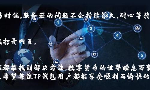 jiaotiTP钱包网页无法打开？看看这些解决方法！/jiaoti
TP钱包, 网页无法打开, 解决方法, 网络问题, 用户指南/guanjianci

引言
在数字货币逐渐成为主流的今天，越来越多的人开始尝试使用各种钱包来管理他们的资产。TP钱包以其便捷的操作和强大的功能，受到了许多用户的喜爱。然而，有时用户在使用TP钱包时可能会遇到“网页无法打开”的问题，这无疑让人感到沮丧和困扰。本文将结合常见原因和解决方法，为您详细介绍如何应对这一问题。

一、问题概述
TP钱包是一款支持多种数字货币的移动钱包，用户可以通过该平台进行资产管理、交易等操作。当我们尝试打开TP钱包的网页，却发现页面无法加载，或者提示错误信息，这就对我们用户的操作造成了阻碍。在这一部分，我们将探讨造成这一问题的可能原因。

二、可能的原因
1. **网络连接问题**：最常见的原因往往与网络连接有关。无论是wifi不稳定还是移动数据信号弱，都会影响网页的加载。
2. **浏览器兼容性**：某些浏览器可能与TP钱包的网页不兼容，导致页面无法正常打开。尝试使用不同的浏览器可能会有助于解决这个问题。
3. **缓存和Cookie**：浏览器缓存文件或Cookie可能会干扰网页的正常加载，清除缓存和Cookie后重试是一个有效的解决方案。
4. **TP钱包服务器问题**：有时候，网页无法打开可能是由于TP钱包的服务器故障或维修。这种情况下，用户只能耐心等待，稍后再尝试访问。
5. **软件版本问题**：如果您的TP钱包应用程序未更新到最新版本，可能导致某些功能无法正常使用，建议及时更新。

三、解决方案
面对网页无法打开的问题，我们可以从上述几个方面入手，逐步排查并解决。

h41. 检查网络连接/h4
首先，确认您的设备是否连接到互联网。您可以尝试通过打开其他网页来测试网络的可用性。如果其他网页正常加载，那问题应该不在于网络连接。如果连接问题存在，不妨重启路由器或切换到不同的网络。

h42. 更换浏览器/h4
如果网络连接正常，但TP钱包网页依旧无法打开，可以使用不同的浏览器进行尝试。当前较为流行的浏览器包括谷歌Chrome、火狐Firefox、Safari等。某些浏览器可能会有特定的设置或扩展影响TP钱包的运行，切换浏览器通常是一个简便有效的解决方法。

h43. 清空浏览器缓存和Cookie/h4
清除缓存和Cookie步骤比较简单，但需要注意的是，这可能会影响到您其他网站的登录状态。通常，您可以通过浏览器的设置选项找到“隐私”或“安全”部分，并在那里清除缓存和Cookie。

h44. 检查TP钱包的状态/h4
如果经过以上检查和尝试后，还是无法打开网页，建议访问TP钱包的官方社交媒体或官网，查看是否有关于服务器维护或故障的公告。很多时候，服务器的问题不会持续很久，耐心等待通常是最佳选择。

h45. 更新TP钱包应用/h4
确保您的TP钱包应用程序是最新版本，以获得最佳的使用体验。在应用商店中搜索TP钱包，查看是否有更新。如果有，及时更新，并重新尝试打开网页。

四、结语
面对TP钱包网页无法打开的问题，用户不必过于焦虑。通过检查网络、尝试不同的浏览器、清除缓存、查看服务器状态及更新应用，通常我们都能找到解决方法。数字货币的世界瞬息万变，能够灵活应对技术问题是每位用户必备的技能。当下，我们不仅要关注数字资产的投资，更要学会与技术进行良好的互动。
在解决问题的过程中，不妨和身边的朋友讨论，分享自己的看法和经验。毕竟，技术的复杂性往往需要共同的智慧来应对。在未来的日子里，希望每位TP钱包用户都能享受顺利而愉快的数字货币管理体验。如果您还有其他相关问题或困惑，也欢迎在下方留言，与我们一起探讨，共同成长！