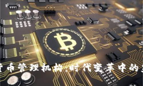 全球数字货币管理机构：时代变革中的监管新思维