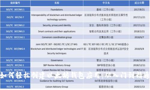 如何轻松创建以太坊钱包应用：从入门到精通