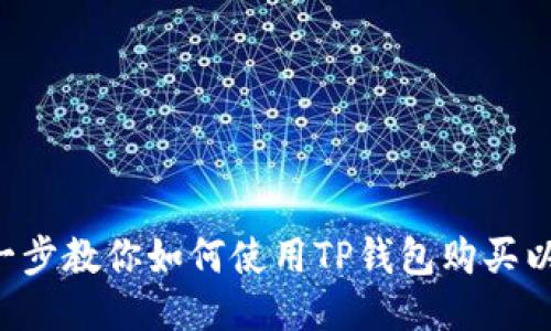 一步一步教你如何使用TP钱包购买以太坊！