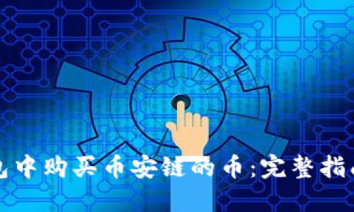 如何在TP钱包中购买币安链的币：完整指南与实用技巧