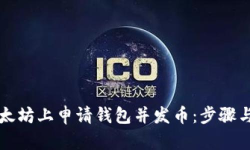 如何在以太坊上申请钱包并发币：步骤与技巧解析