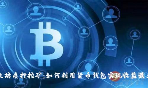 以太坊质押挖矿：如何利用货币钱包实现收益最大化