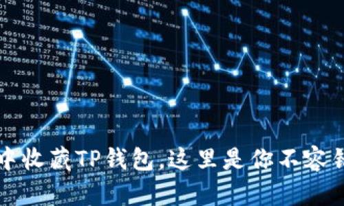 如何在支付宝中收藏TP钱包，这里是你不容错过的完整指南