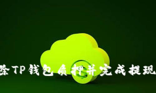 如何轻松解除TP钱包质押并完成提现：全方位指导