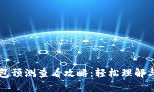 以太坊钱包预测查看攻略：轻松理解与操作教程