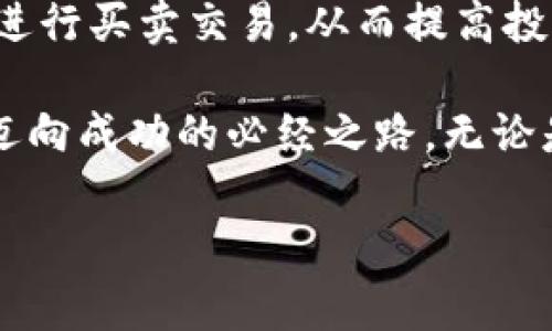 数字货币挂单的含义与机制解析

在当今数字货币市场中，了解各种术语和操作方式至关重要。其中，“挂单”这一概念正是数字货币交易的核心之一。本文将详细阐述数字货币挂单的定义、种类、操作方法以及其在市场交易中的重要性。以下是对数字货币挂单的全面分析。

什么是数字货币挂单？

数字货币挂单，简单来说，就是在交易平台上为了买入或卖出特定数字货币而提前设定的订单。这种订单在设定价格达到用户预期时，会自动执行，从而帮助用户在不直接监控市场的情况下完成交易。

每当我们提到“挂单”，可以到股市中的“限价单”。在数字货币市场中，挂单同样扮演着类似的角色，它使得交易者能够根据市场价格变化，灵活地管理自己的投资。

挂单的种类

在数字货币市场中，挂单主要分为两种类型：买入挂单和卖出挂单。

h4买入挂单/h4

买入挂单是指用户在某一特定价格下，设定一个购买特定数字货币的订单。如果该货币的市场价格下跌到或低于设定的买入价格，挂单就会被触发，用户的订单将被执行。

这种类型的挂单通常被用于希望在价格回调时入场的交易者，尤其是在市场波动剧烈的时候，挂单能够锁定用户的投资价格，确保他们不会错过心仪的入场机会。

h4卖出挂单/h4

相比之下，卖出挂单则是用户设定在某一特定价格上出售数字货币的订单。当市场价格上涨至或超过设定的卖出价格时，挂单会被执行，用户的数字货币会自动出售。

对于持币者而言，卖出挂单是一种锁定利润的有效策略，通过设定合理的卖出价格，用户可以在市场上涨时确保收益，而不必时刻盯着价格波动。

挂单的操作流程

虽然挂单的使用相对简单，但要有效运用这一工具，需要注意以下几个步骤：

h4选择交易平台/h4

首先，用户需要选择一个可靠的数字货币交易平台。当前市场上有很多交易所，如币安、火币等，在选择时应考虑平台的安全性、流动性以及手续费等因素。

h4创建账户/h4

当选择好平台后，用户需要在平台上创建账户并进行身份验证。完成注册后，用户将能够使用平台提供的各种交易工具，包括挂单功能。

h4存入资金/h4

在进行交易之前，用户需要将资金存入平台账户。这可以通过银行转账、信用卡等方式实现。资金到账后，用户才能进行挂单设置。

h4设定挂单/h4

在选择好要交易的数字货币后，用户需要输入想要挂单的价格和数量。对于卖出挂单，用户可设定一个理想的卖出价；对于买入挂单，则需设置一个期待的买入价。

h4确认并提交/h4

在确认挂单信息无误后，用户只需提交挂单，系统将会在合适的时间自动执行该订单。若价格未达到预设值，挂单将保持有效，直到用户手动取消或者市场价格触及。

挂单的优势与局限性

挂单的使用不仅便捷，还有助于交易者制定合乎理性的交易策略。尽管如此，挂单也并非完美无瑕。以下是挂单的一些优势和局限性：

h4优势/h4

ul
    listrong节省时间：/strong挂单允许交易者在市场开盘时或特定时间段内设定交易，无需时时关注市场价格。/li
    listrong自动化交易：/strong用户可以设定条件，按照个人策略自动执行交易，而不需要手动干预。/li
    listrong锁定价格：/strong通过挂单，用户可以在价格波动中锁定购买或出售价格，有效规避市场的突发风险。/li
/ul

h4局限性/h4

ul
    listrong未必成交：/strong如果市场价格没有达到用户设定的价格，挂单将无法成交，可能导致错失交易机会。/li
    listrong滑点风险：/strong在极端市场条件下，挂单可能会以比设定价格更差的价格成交，这种情况称为“滑点”。/li
    listrong市场情绪影响：/strong某些情况下，市场情绪的迅速变化可能导致挂单失效，交易者需对市场动态保持关注。/li
/ul

如何有效利用挂单

虽然挂单是数字货币交易中不可或缺的工具，但想要有效利用它，还需掌握一些实用技巧：

h4合理设定价格/h4

根据市场分析和技术指标，合理设定挂单价格至关重要。过于激进的价格设定可能导致挂单未能成交，而过于保守的设定则可能错失盈利机会。因此，结合市场历史数据、成交量及技术分析，做出明智决策是成功的关键。

h4多样化挂单策略/h4

除了基本的买入和卖出挂单，用户还可以结合不同的策略，如梯度挂单（即逐步设定多个挂单）来适应市场波动。这种方式不仅可以降低风险，还能提高整体交易成功率。

h4动态调整挂单/h4

市场是动态变化的，因此用户需定期检查挂单状态，适时调整价格或撤回挂单。眼见市场情况下，及时调整挂单策略能有效减少损失，提高盈利机会。

总结

数字货币挂单是一种重要的交易工具，有助于用户在波动的市场中实现自动化交易。通过合理运用挂单，用户可以有效地进行买卖交易，从而提高投资的效率和收益。

尽管挂单带来了投资便利，但也伴随一定风险。了解它的使用方式、优势与局限性，并灵活运用，将是每位数字货币交易者迈向成功的必经之路。无论是在市场低迷时寻找理想买入机会，还是在牛市中锁定利润，合理运用挂单都能为交易者在数字货币的浪潮中提供助力。 

数字货币, 挂单, 买入挂单, 卖出挂单, 交易策略/guanjianci