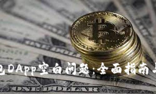 破解TP钱包DApp空白问题：全面指南与解决方案