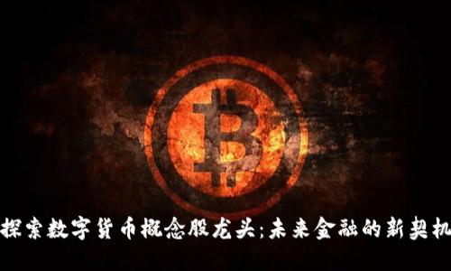 探索数字货币概念股龙头：未来金融的新契机