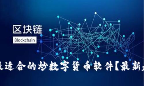 如何选择一款最适合的炒数字货币软件？最新趋势与实用指南
